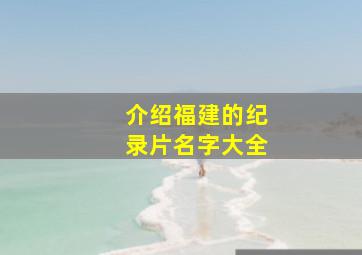 介绍福建的纪录片名字大全