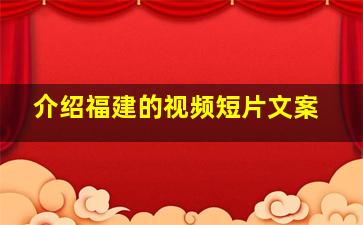 介绍福建的视频短片文案