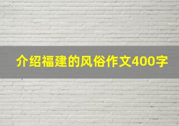 介绍福建的风俗作文400字