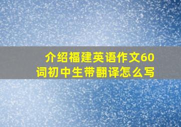 介绍福建英语作文60词初中生带翻译怎么写