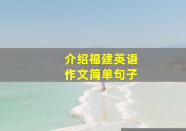 介绍福建英语作文简单句子