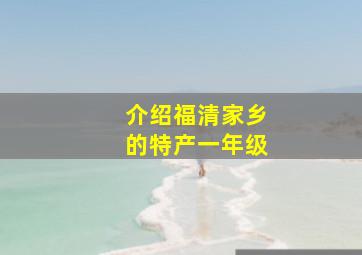 介绍福清家乡的特产一年级