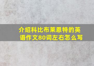 介绍科比布莱恩特的英语作文80词左右怎么写