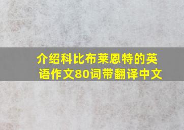 介绍科比布莱恩特的英语作文80词带翻译中文