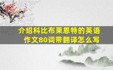 介绍科比布莱恩特的英语作文80词带翻译怎么写