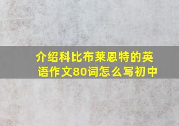 介绍科比布莱恩特的英语作文80词怎么写初中