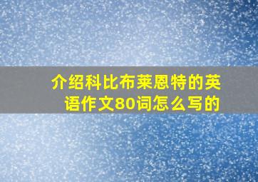 介绍科比布莱恩特的英语作文80词怎么写的