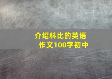 介绍科比的英语作文100字初中