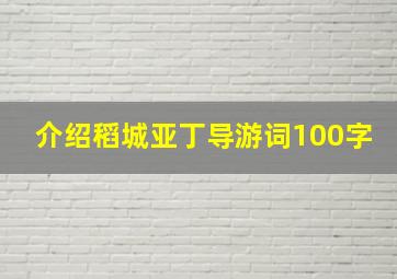 介绍稻城亚丁导游词100字