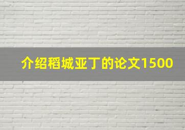 介绍稻城亚丁的论文1500