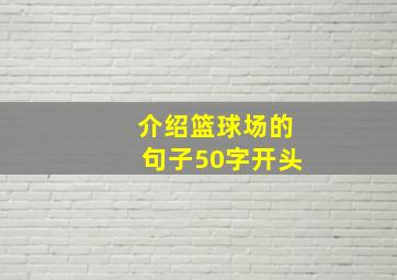 介绍篮球场的句子50字开头