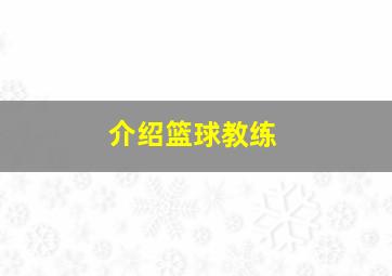 介绍篮球教练