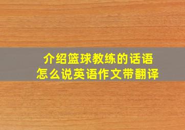 介绍篮球教练的话语怎么说英语作文带翻译