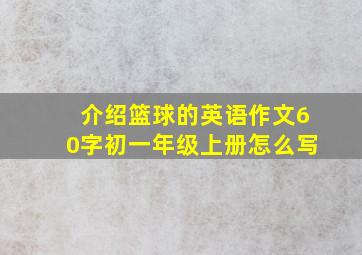 介绍篮球的英语作文60字初一年级上册怎么写