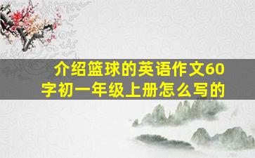 介绍篮球的英语作文60字初一年级上册怎么写的