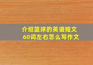 介绍篮球的英语短文60词左右怎么写作文