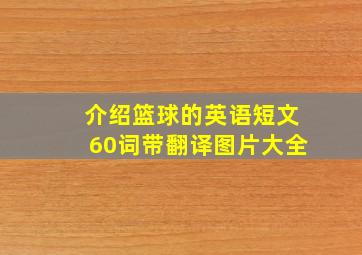 介绍篮球的英语短文60词带翻译图片大全