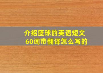 介绍篮球的英语短文60词带翻译怎么写的