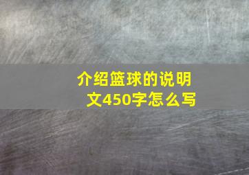 介绍篮球的说明文450字怎么写