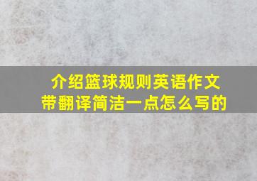 介绍篮球规则英语作文带翻译简洁一点怎么写的