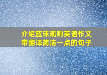 介绍篮球规则英语作文带翻译简洁一点的句子