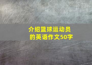 介绍篮球运动员的英语作文50字