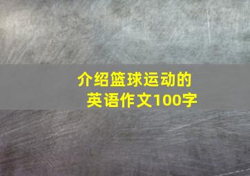 介绍篮球运动的英语作文100字