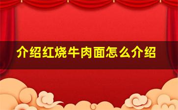 介绍红烧牛肉面怎么介绍