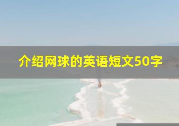 介绍网球的英语短文50字