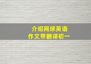 介绍网球英语作文带翻译初一