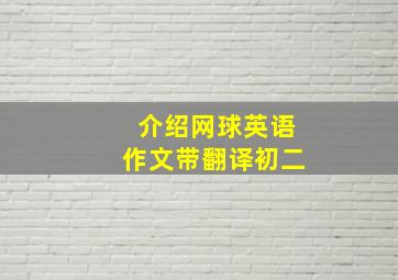 介绍网球英语作文带翻译初二