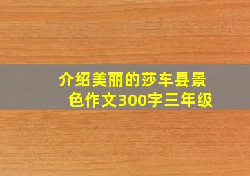 介绍美丽的莎车县景色作文300字三年级