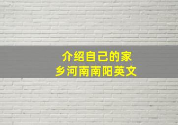 介绍自己的家乡河南南阳英文