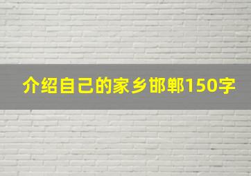 介绍自己的家乡邯郸150字