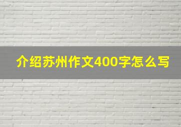 介绍苏州作文400字怎么写