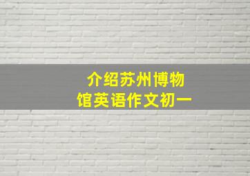 介绍苏州博物馆英语作文初一