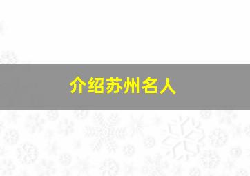 介绍苏州名人