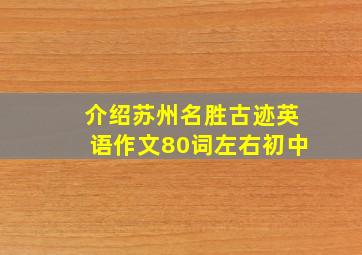 介绍苏州名胜古迹英语作文80词左右初中