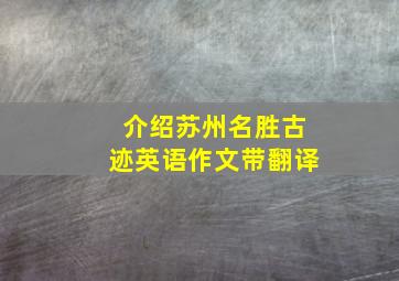 介绍苏州名胜古迹英语作文带翻译