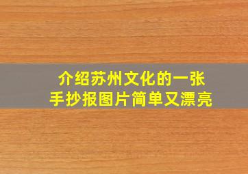 介绍苏州文化的一张手抄报图片简单又漂亮