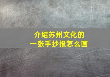 介绍苏州文化的一张手抄报怎么画