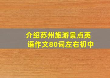 介绍苏州旅游景点英语作文80词左右初中