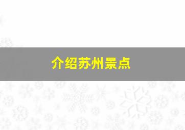 介绍苏州景点