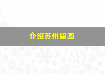 介绍苏州留园