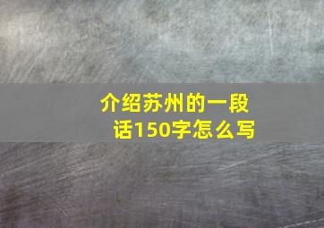 介绍苏州的一段话150字怎么写