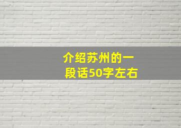 介绍苏州的一段话50字左右