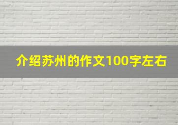 介绍苏州的作文100字左右