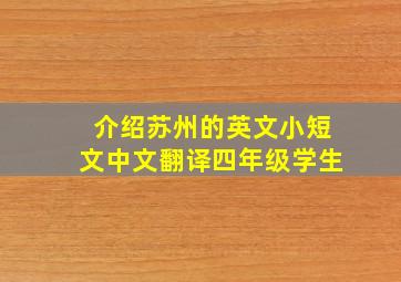 介绍苏州的英文小短文中文翻译四年级学生