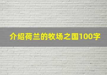 介绍荷兰的牧场之国100字