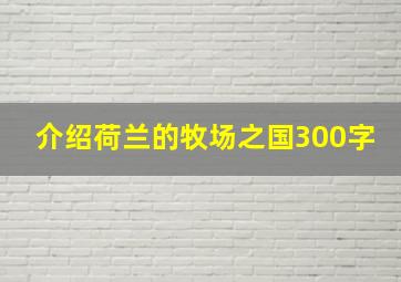 介绍荷兰的牧场之国300字